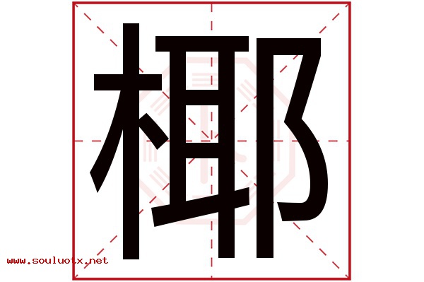 椰字五行属什么,椰字意思,椰字起名寓意