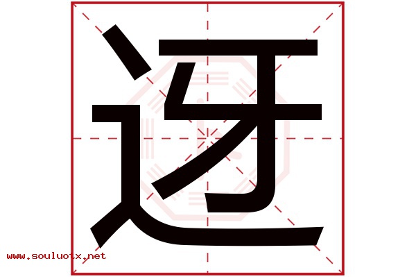 迓字五行属什么,迓字意思,迓字起名寓意