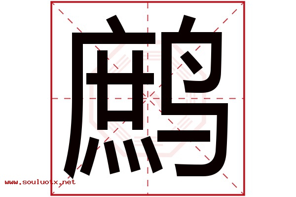 鹧字五行属什么,鹧字意思,鹧字起名寓意
