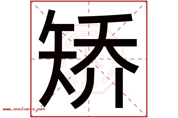 矫字五行属什么,矫字意思,矫字起名寓意