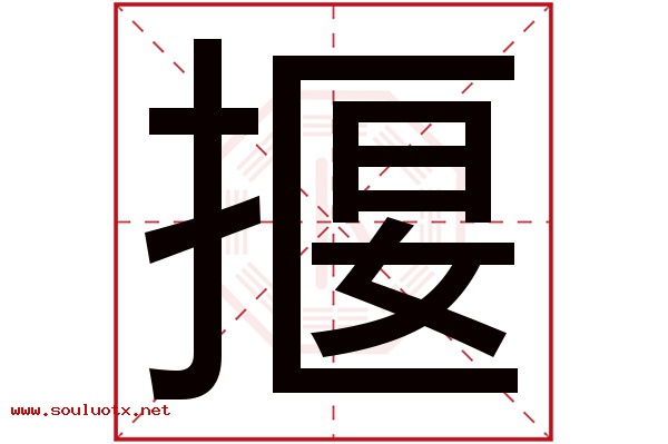 揠字五行属什么,揠字意思,揠字起名寓意