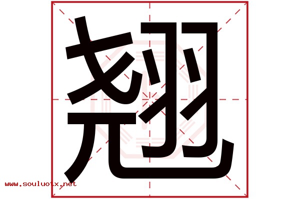 翘字五行属什么,翘字意思,翘字起名寓意