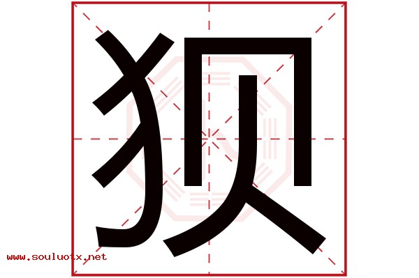 狈字五行属什么,狈字意思,狈字起名寓意