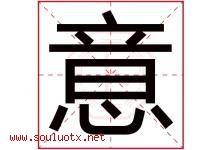 意字意思,意字取名的寓意,带意字的名字-好运起名网