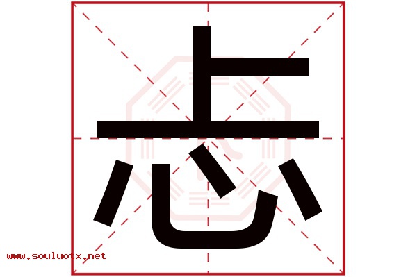 忐字五行属什么,忐字意思,忐字起名寓意