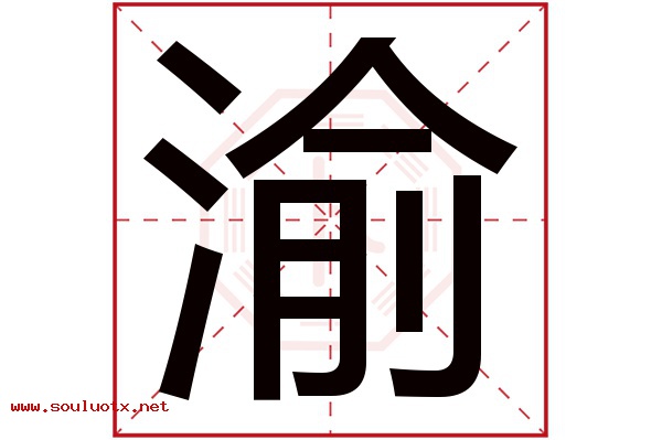 渝字五行属什么,渝字意思,渝字起名寓意