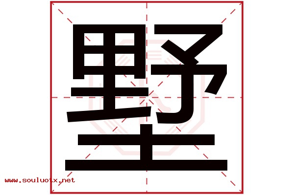 墅字五行属什么,墅字意思,墅字起名寓意