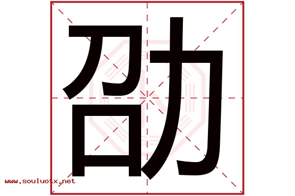劭字五行属什么,劭字意思,劭字起名寓意
