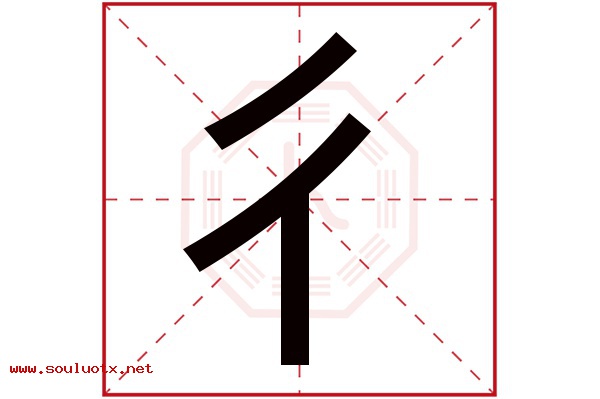 彳字五行属什么,彳字意思,彳字起名寓意