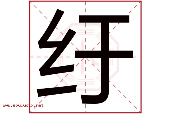 纡字五行属什么,纡字意思,纡字起名寓意