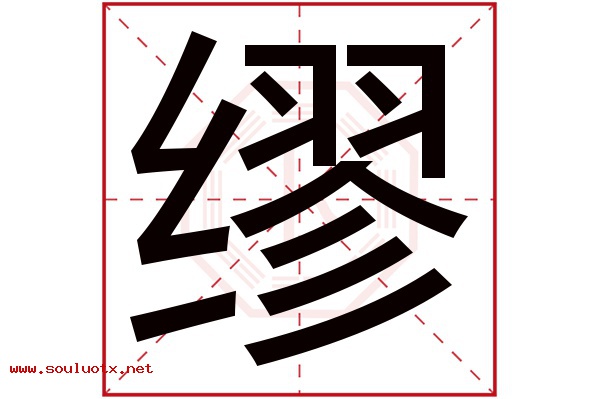 缪字五行属什么,缪字意思,缪字起名寓意