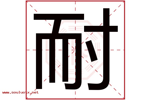 耐字五行属什么,耐字意思,耐字起名寓意