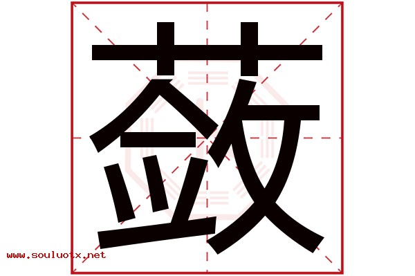蔹字五行属什么,蔹字意思,蔹字起名寓意