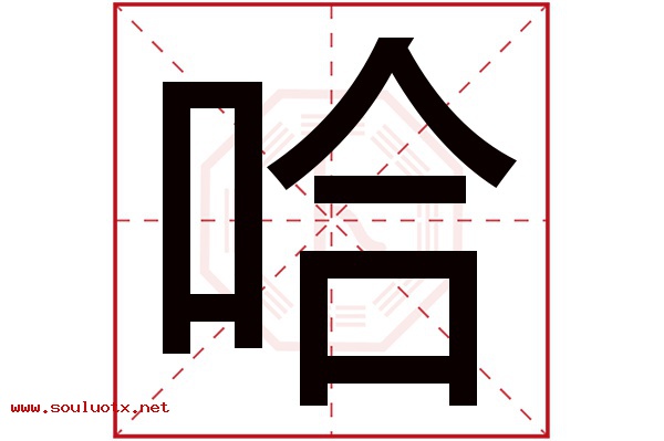 哈字五行属什么,哈字意思,哈字起名寓意