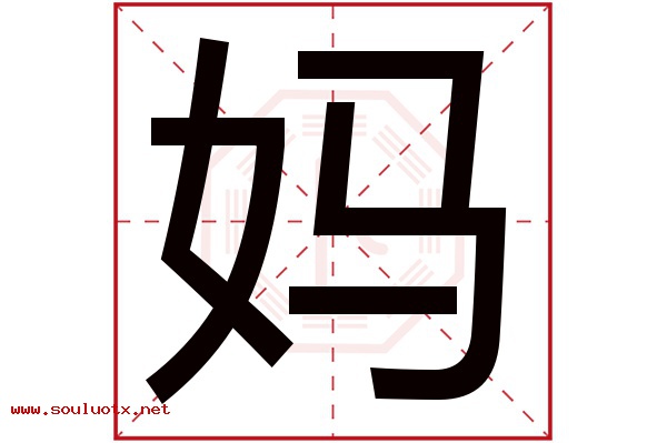 妈字五行属什么,妈字意思,妈字起名寓意