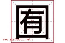 囿字取名意思是什么,囿字五行属性拼音结构部首是什么-好运起名网