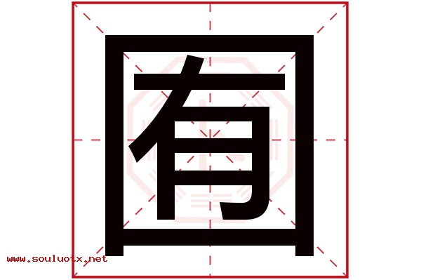 囿字五行属什么,囿字意思,囿字起名寓意