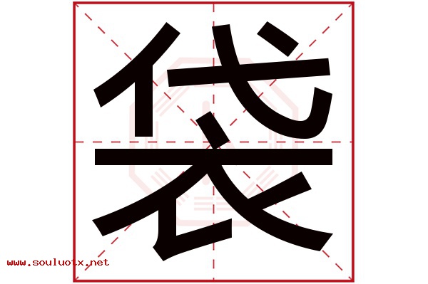 袋字五行属什么,袋字意思,袋字起名寓意