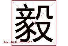 毅字意思,毅字取名的寓意,带毅字的名字-好运起名网