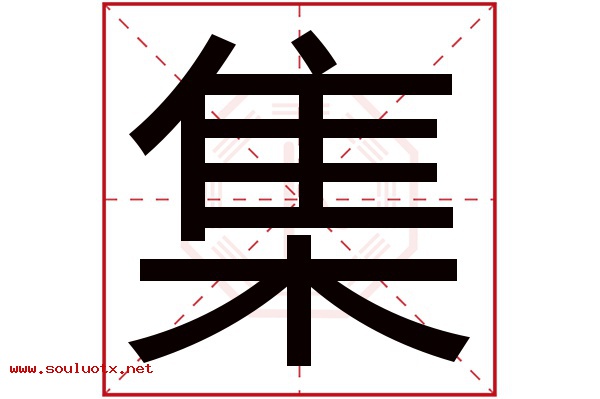 集字五行属什么,集字意思,集字起名寓意