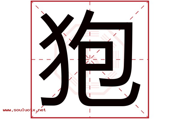 狍字五行属什么,狍字意思,狍字起名寓意