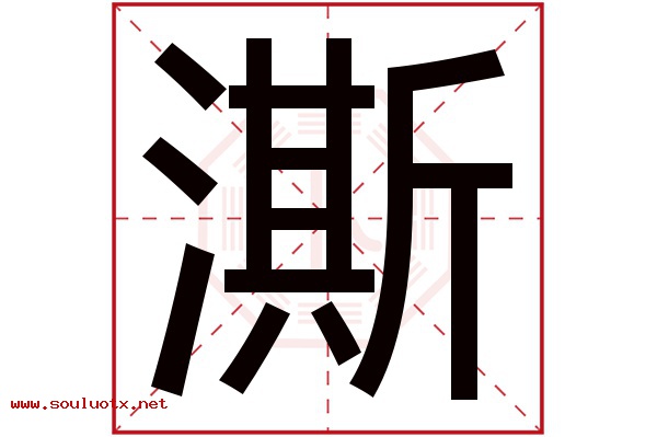澌字五行属什么,澌字意思,澌字起名寓意