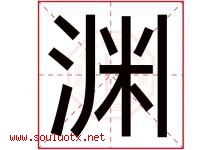 渊字意思,渊字取名的寓意,带渊字的名字-好运起名网