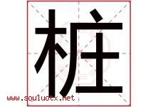 桩字五行属什么，桩字在名字里的含义寓意是什么-好运起名网