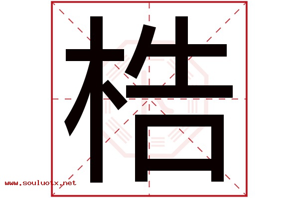 梏字五行属什么,梏字意思,梏字起名寓意