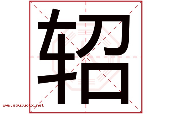 轺字五行属什么,轺字意思,轺字起名寓意