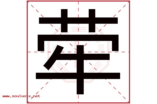 荦字五行属什么,荦字意思,荦字起名寓意