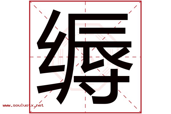 缛字五行属什么,缛字意思,缛字起名寓意