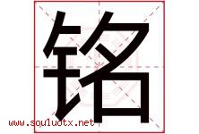 铭字意思,铭字取名的寓意,带铭字的名字-好运起名网