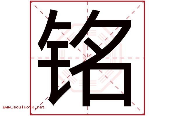 铭字五行属什么,铭字意思,铭字起名寓意
