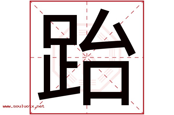 跆字五行属什么,跆字意思,跆字起名寓意
