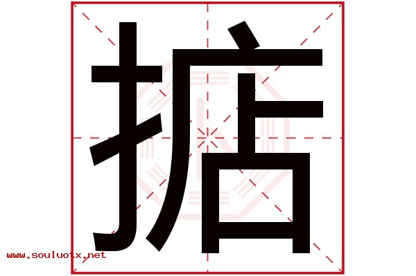 掂字五行属什么,掂字意思,掂字起名寓意