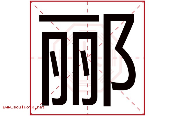 郦字五行属什么,郦字意思,郦字起名寓意