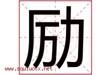 励字意思,励字取名的寓意,带励字的名字-好运起名网