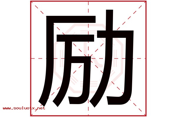 励字五行属什么,励字意思,励字起名寓意