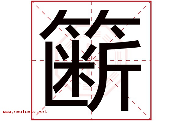 簖字五行属什么,簖字意思,簖字起名寓意