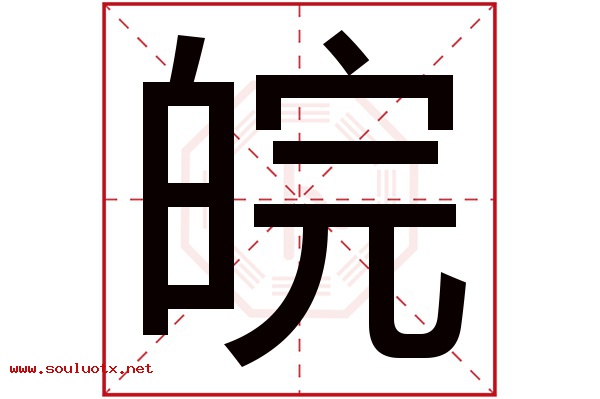 皖字五行属什么,皖字意思,皖字起名寓意