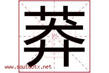 莽字五行属什么，莽字在名字里的含义寓意是什么-好运起名网