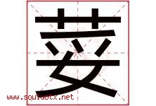 荽字取名意思是什么,荽字五行属性拼音结构部首是什么-好运起名网