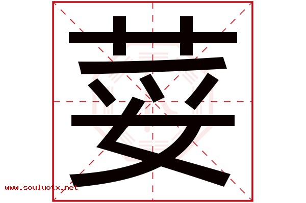 荽字五行属什么,荽字意思,荽字起名寓意