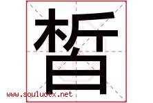 皙字取名意思是什么,皙字五行属性拼音结构部首是什么-好运起名网