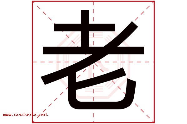 老字五行属什么,老字意思,老字起名寓意