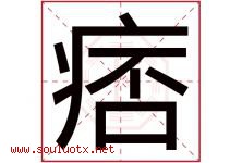痞字取名意思是什么,痞字五行属性拼音结构部首是什么-好运起名网