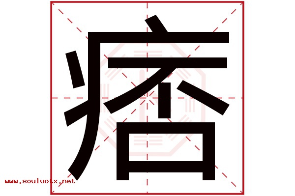 痞字五行属什么,痞字意思,痞字起名寓意