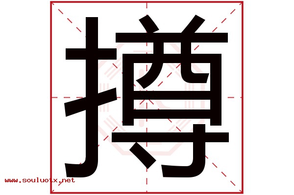 撙字五行属什么,撙字意思,撙字起名寓意