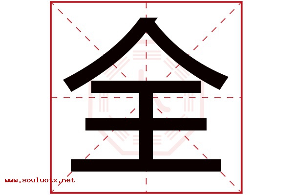 全字五行属什么,全字意思,全字起名寓意